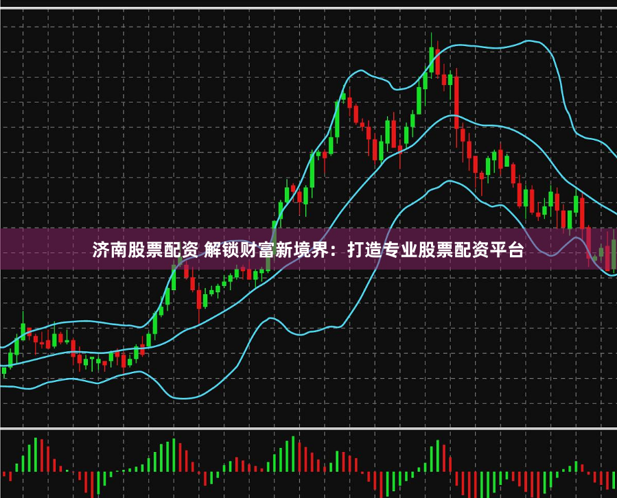 济南股票配资 解锁财富新境界：打造专业股票配资平台